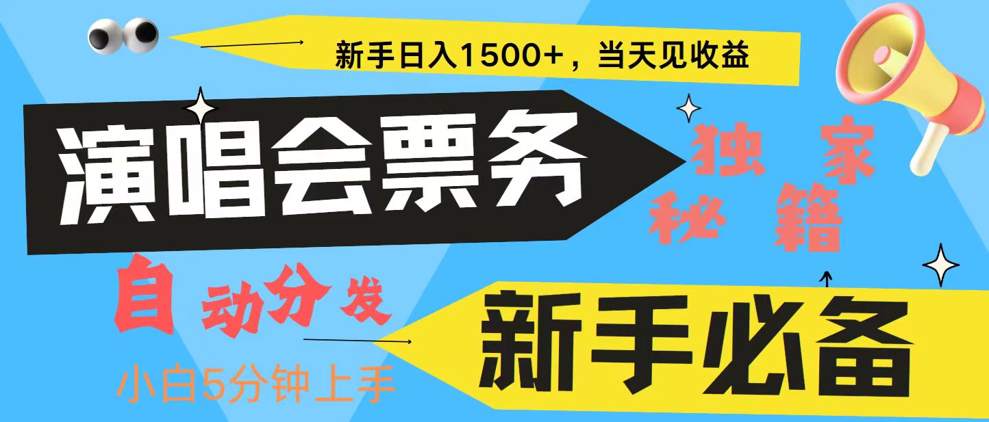新手3天获利8000+ 普通人轻松学会， 从零教你做演唱会， 高额信息差项目-心语项目网