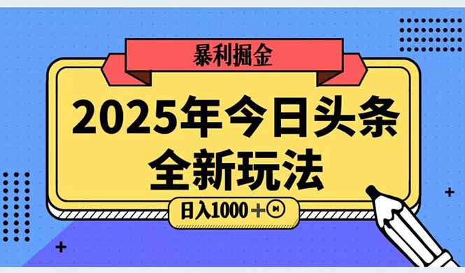2025头条全新玩法，搬砖Al科技高级玩法，轻松日入三位数！-心语项目网