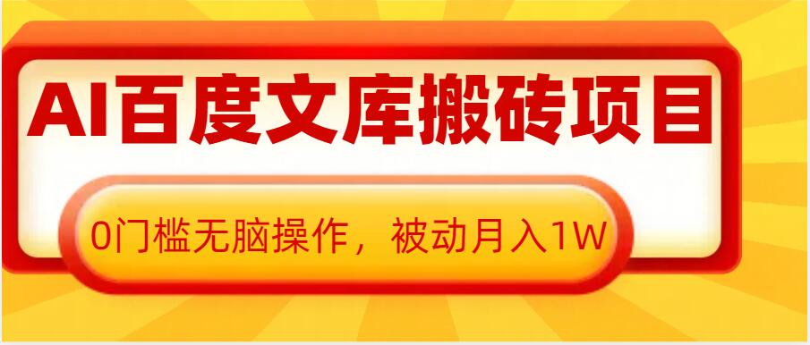 AI百度文库搬砖项目，0门槛无脑操作，被动月入1W-心语项目网