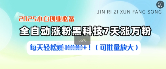 2025小白创业必备涨粉黑科技，7天涨万粉，每天轻松收益多张(可批量放大)-心语项目网