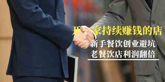 教你开一家持续赚钱店-小白餐饮创业避坑，老餐饮店利润翻倍(无水印)-心语项目网