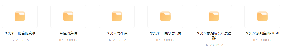 李笑来相关课程合集-心语项目网