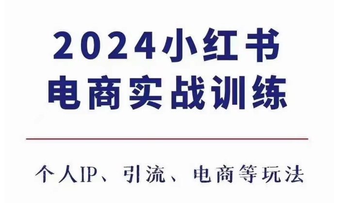 2024小红书电商3.0实战训练，包含个人IP、引流、电商等玩法-心语项目网