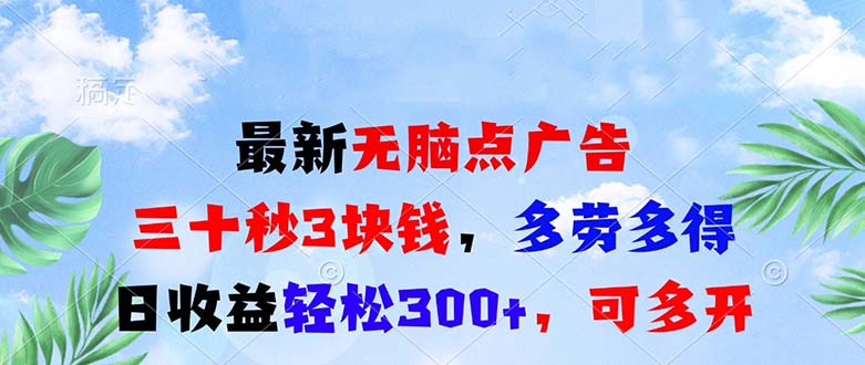 最新无脑点广告，三十秒3块钱，多劳多得，日收益轻松300+，可多开！-心语项目网
