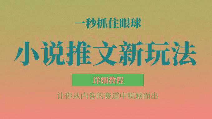 小说推文全新玩法，5分钟一条原创视频，结合中视频bilibili赚多份收益 轻松月入1W+-心语项目网