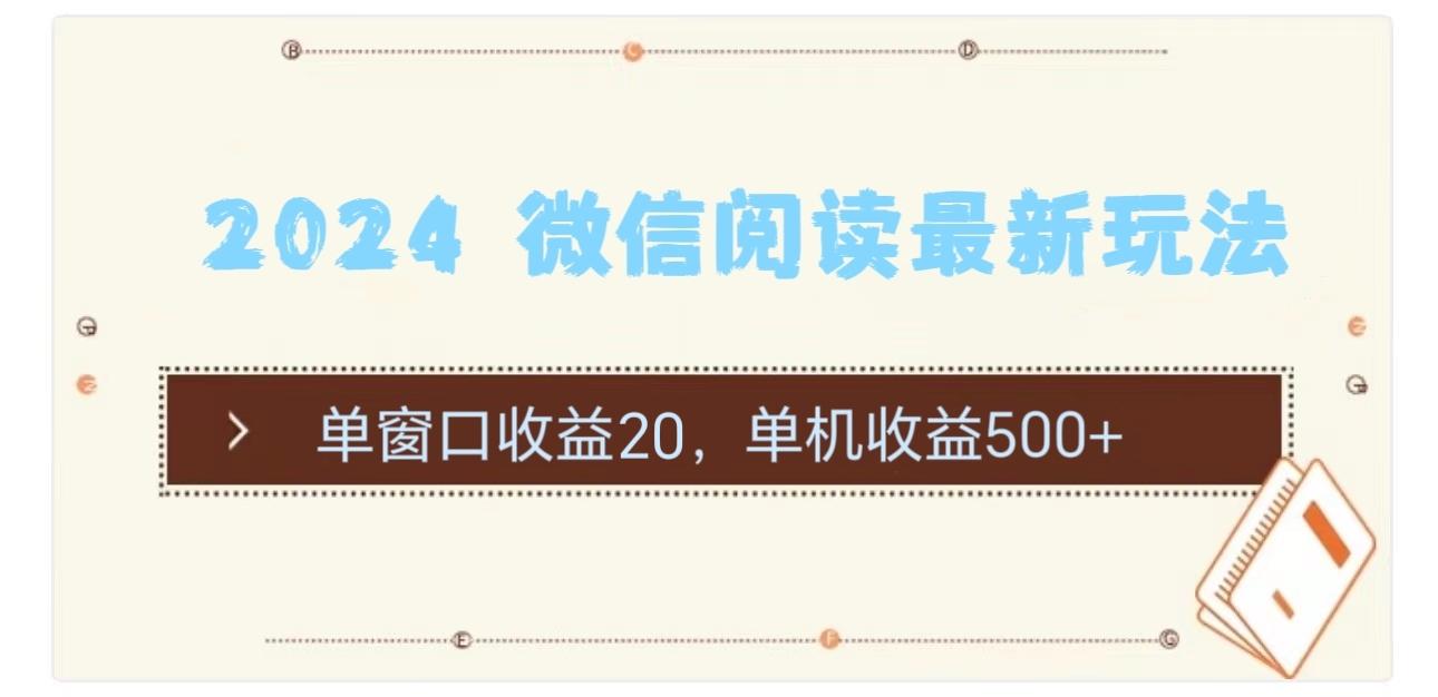2024 微信阅读最新玩法：单窗口收益20，单机收益500+-心语项目网