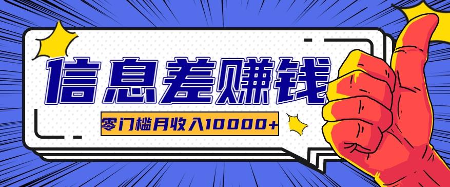 利用信息差玩赚黑科技软件，长期正规的项目，零门槛月收入10000+-心语项目网