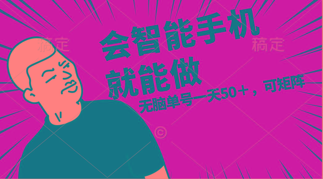 会玩智能手机就能做，单账号一天上限五十 任务无上限，做就有-心语项目网