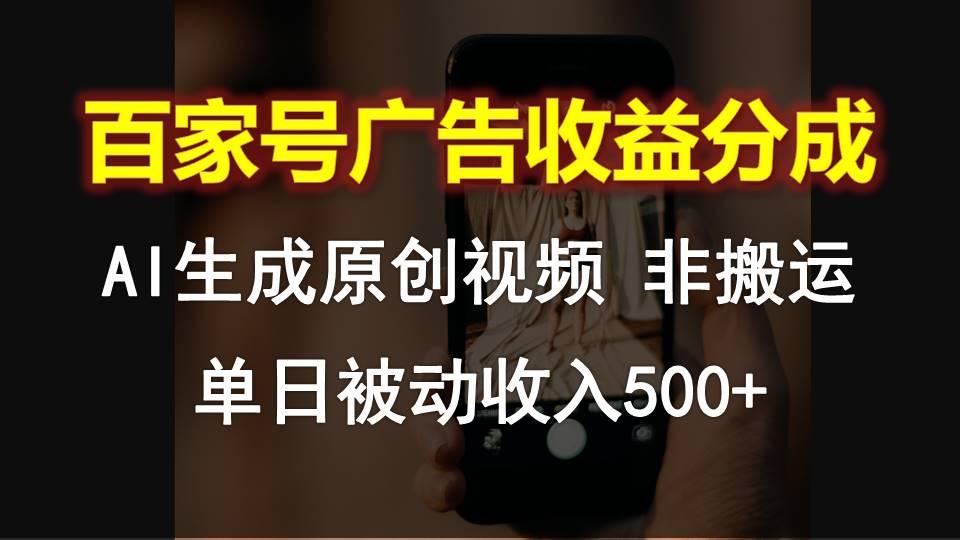 百家号广告收益分成,AI软件制作原创视频,单日被动收入500+-心语项目网