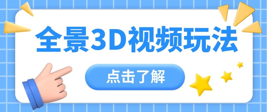 360度全景视频带来创作者新机会疯狂涨粉10W+,月入万元【视频教程+配套工具】-心语项目网