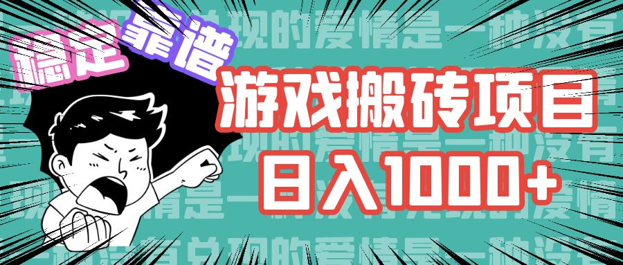 游戏自动搬砖项目，日入1000+ 可多号操作-心语项目网