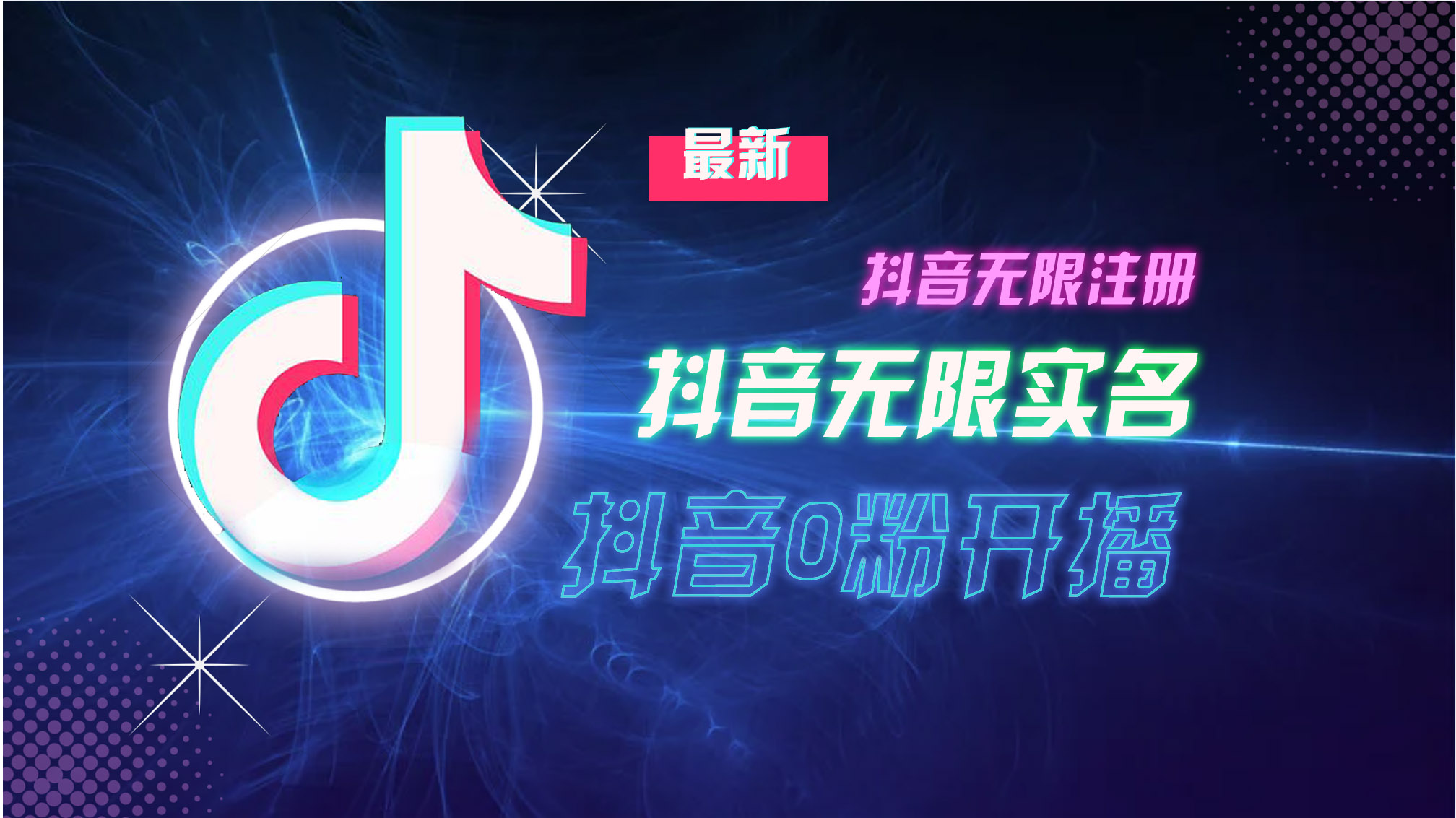 10月最新DY无限注册、无限实名、0分开播技术，猛料纯干货-心语项目网