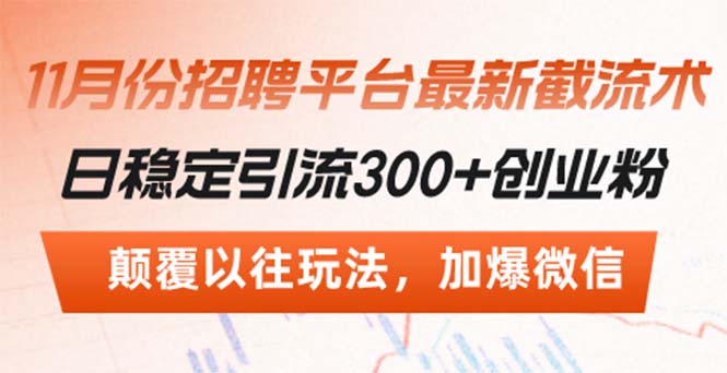 招聘平台最新截流术，日稳定引流300+创业粉，颠覆以往玩法 加爆微信-心语项目网