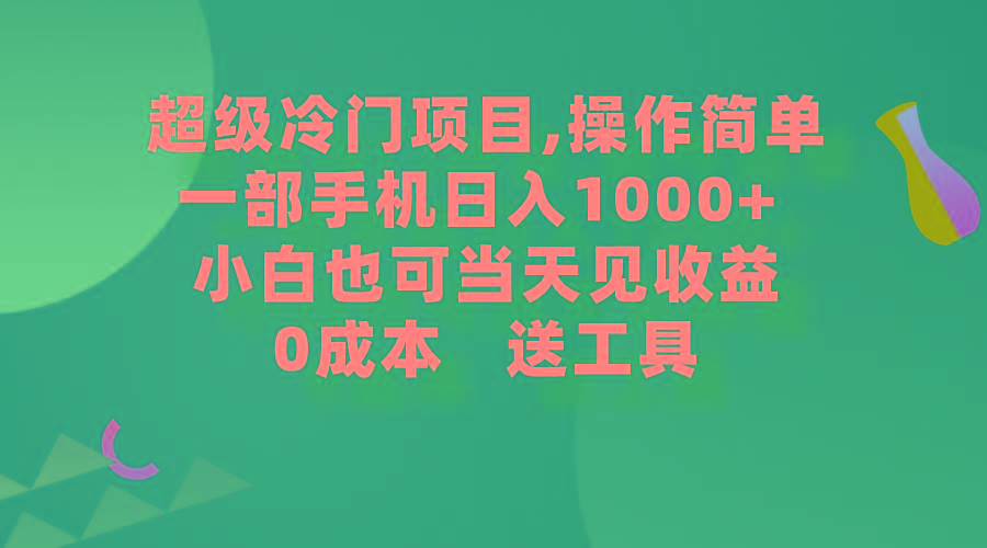 (9291期)超级冷门项目,操作简单，一部手机轻松日入1000+，小白也可当天看见收益-心语项目网