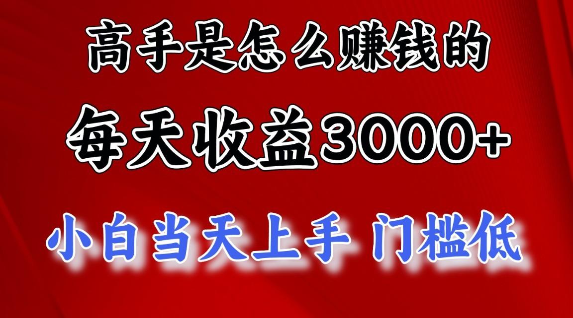 高手是怎么一天赚3000+的，小白当天上手，翻身项目，非常稳定。-心语项目网