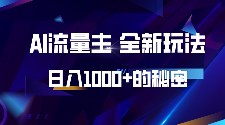 揭秘公众号AI流量主，日入1000+的全新玩法-心语项目网