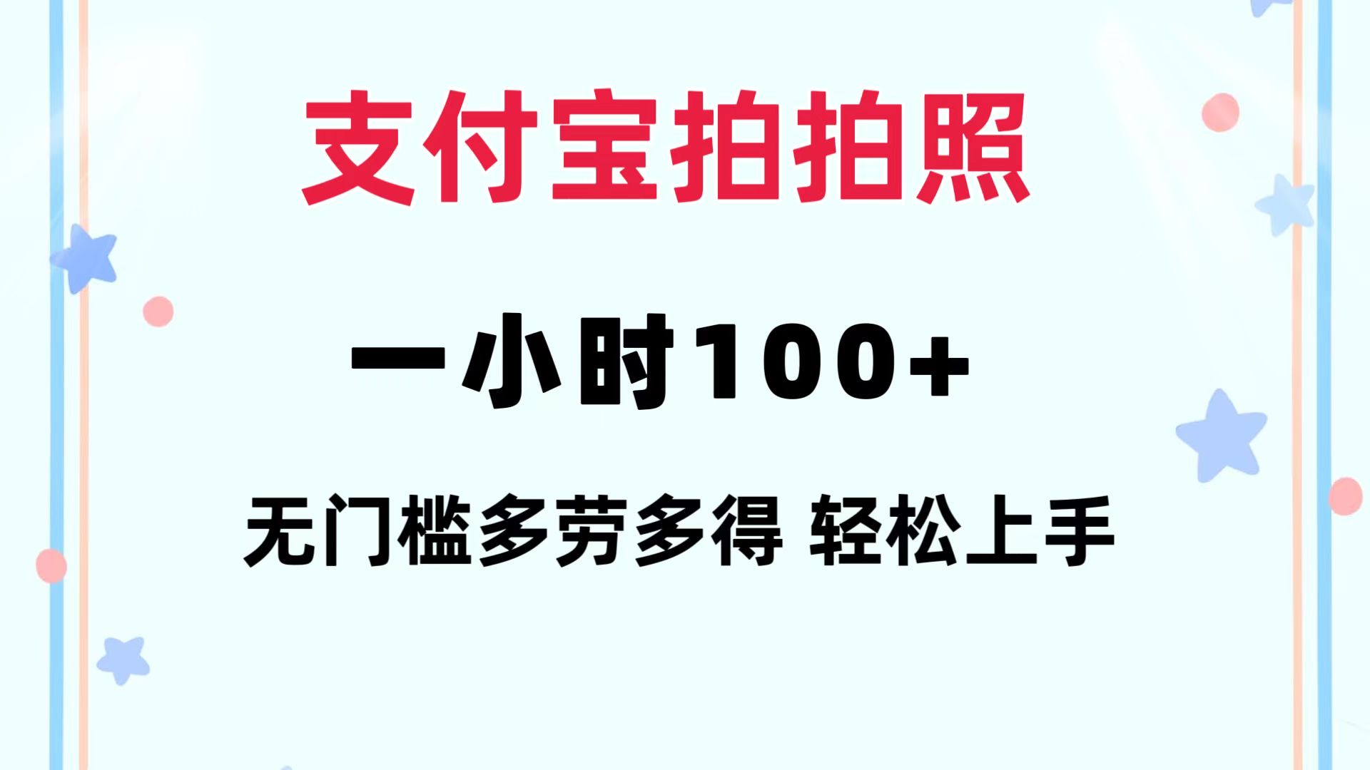 支付宝拍拍照 一小时100+ 无任何门槛  多劳多得 一台手机轻松操做-心语项目网