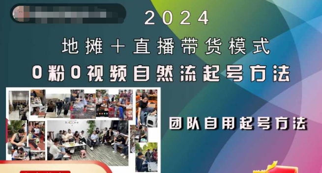 2024地摊+直播带货模式自然流起号稳号全流程，0粉0视频自然流起号方法-心语项目网