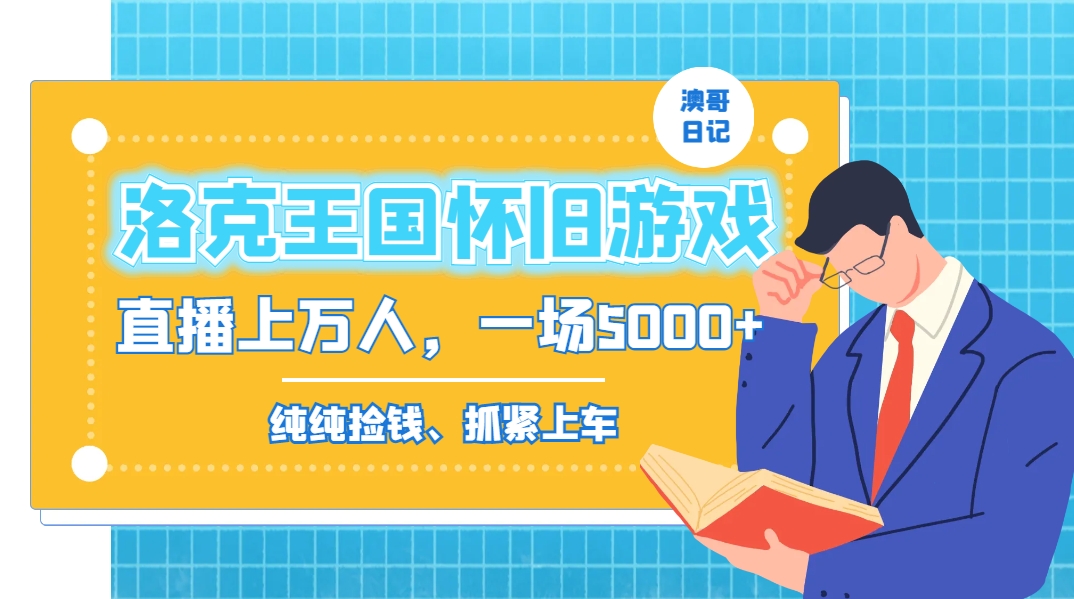 洛克王国怀旧游戏无人直播，年轻受众超多，一场直播上万人，日入5000+-心语项目网
