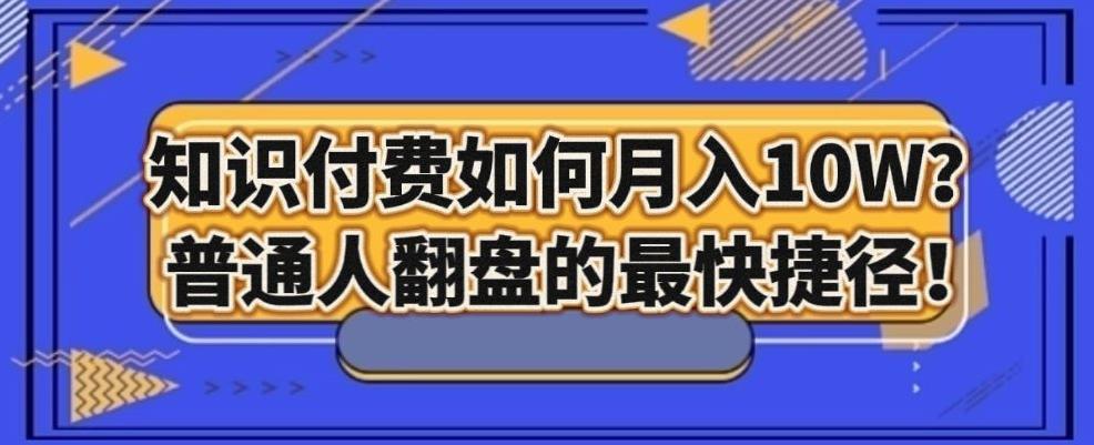 知识付费如何月入10W+，普通人翻盘的最快捷径-心语项目网