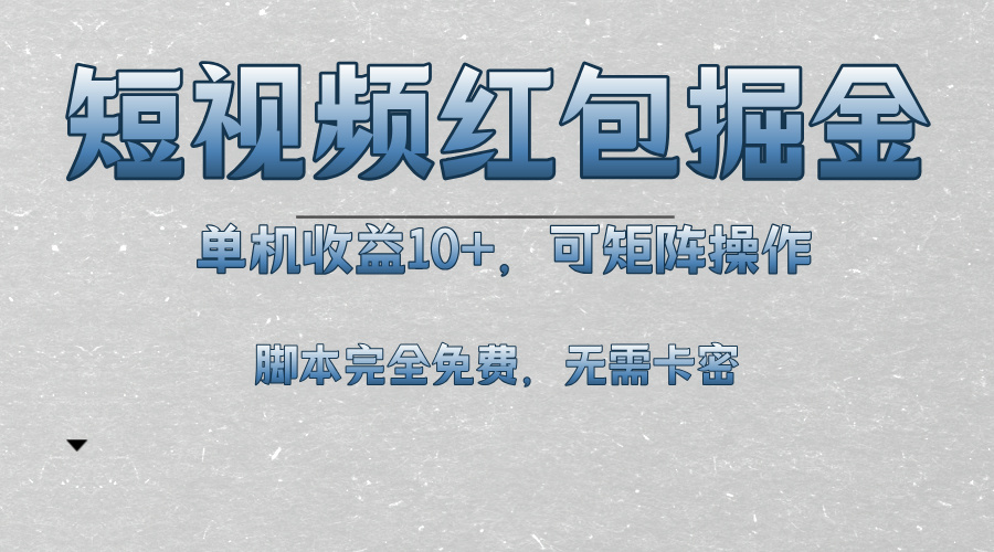 短视频平台红包掘金，单机收益10+，可矩阵操作，脚本科技全免费-心语项目网
