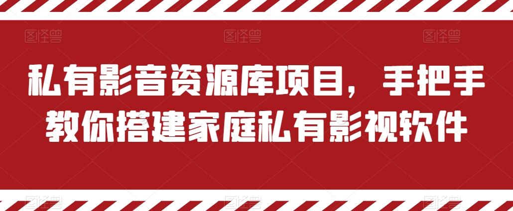 私有影音资源库项目，手把手教你搭建家庭私有影视软件【揭秘】-心语项目网