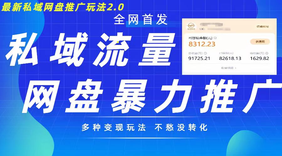 最新暴力私域网盘拉新玩法2.0，多种变现模式，并打造私域回流，轻松日入500+【揭秘】-心语项目网