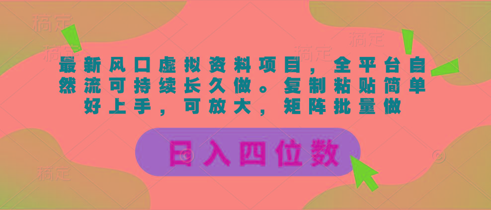 最新风口虚拟资料项目，全平台自然流可持续长久做。复制粘贴 日入四位数-心语项目网