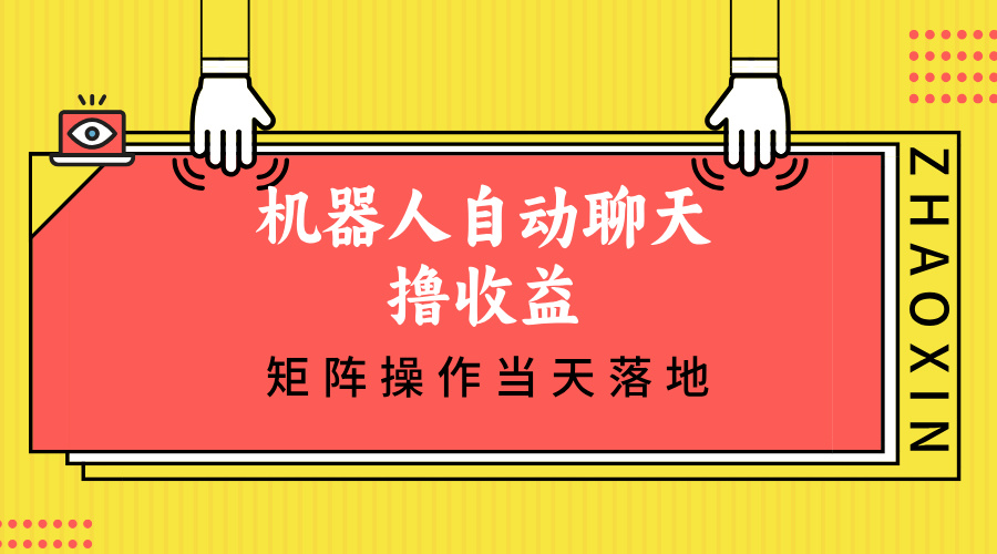 机器人自动聊天撸收益，单机日入500+矩阵操作当天落地-心语项目网