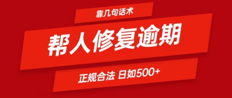 靠一套话术帮人解决逾期日入500+ 看一遍就会(正规合法)【揭秘】-心语项目网