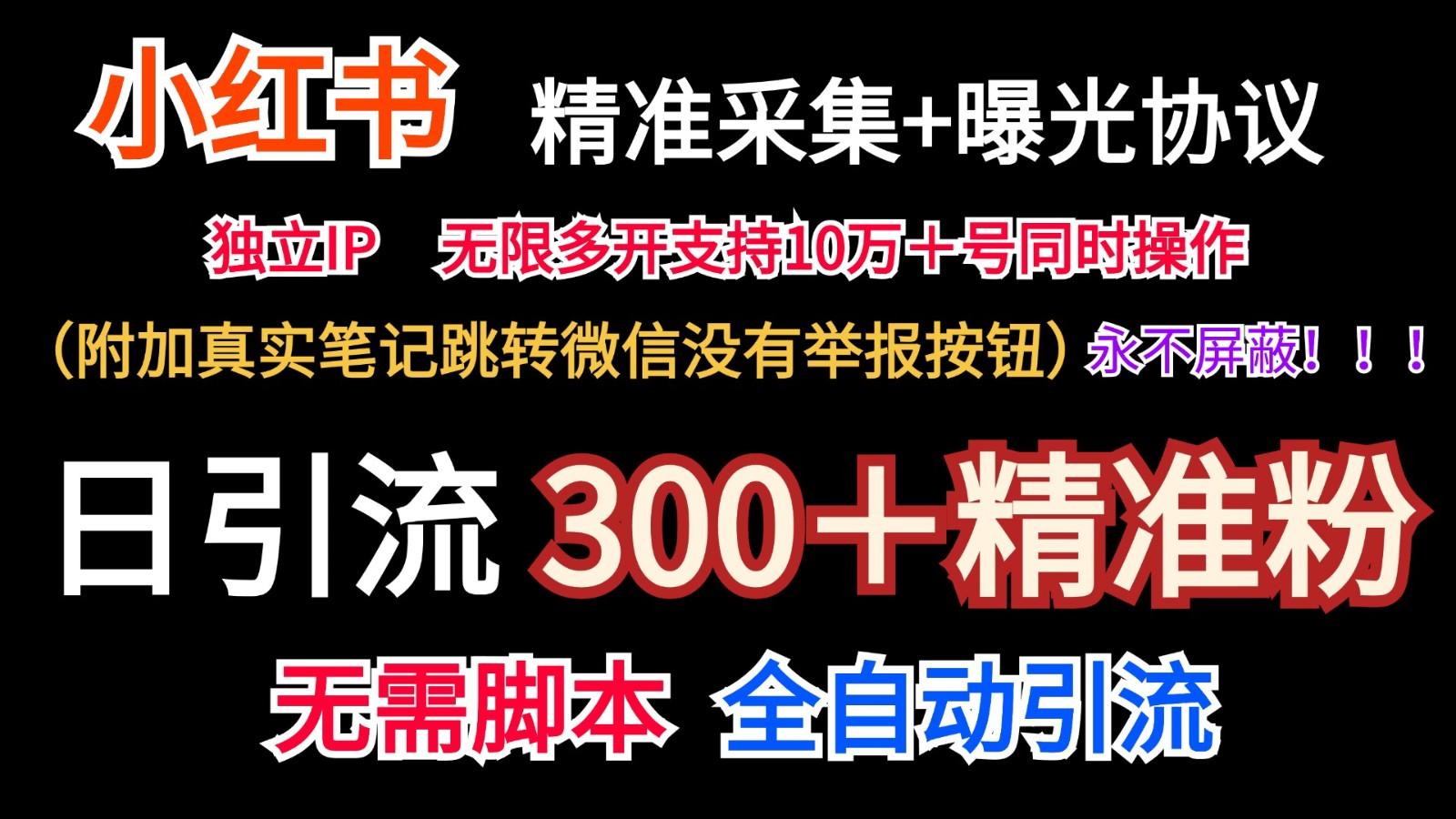 小红薯精准采集＋无限曝光＋真实笔记跳转微信，永不屏蔽(日引300＋精准粉)-心语项目网