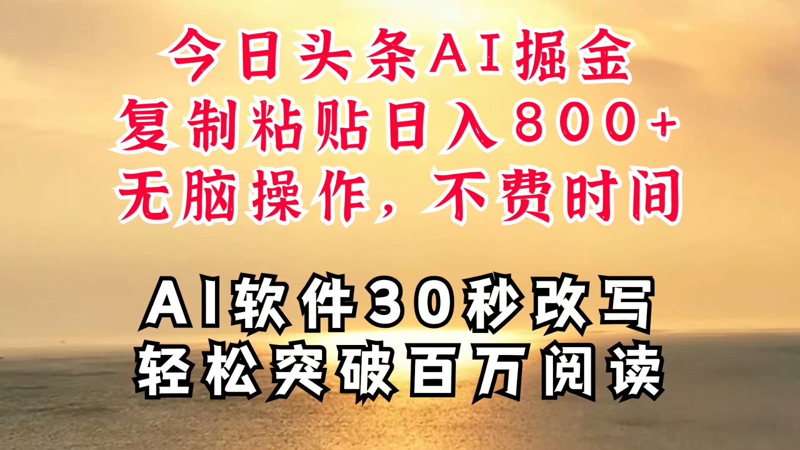 今日头条AI掘金，软件一件写文复制粘贴无脑操作，利用碎片化时间也能做到日入四位数-心语项目网