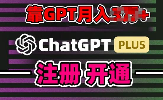互联网新热潮GPT-4o+白嫖GPT4.0.靠代充GPT日入200+，全是实操，小白也能上手【揭秘】-心语项目网