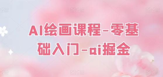 AI绘画课程-零基础入门-ai掘金-心语项目网