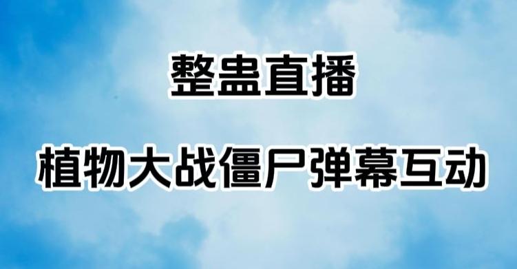 整蛊直播植物大战僵尸弹幕互动，植物大战僵尸互动整蛊玩法-心语项目网