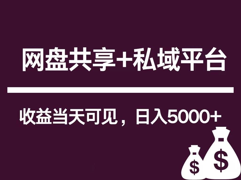 新用户推荐网盘共享+私域平台，无需粉丝即可轻松起号，收益当天可见，单日已破5000+-心语项目网