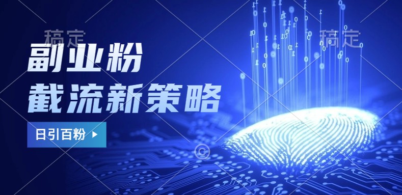 副业粉截流玩法与更新，不废号， 不封号。日引100+-心语项目网
