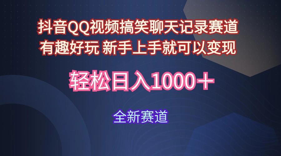 (9852期)抖音QQ视频搞笑聊天记录赛道 有趣好玩 新手上手就可以变现 轻松日入1000＋-心语项目网