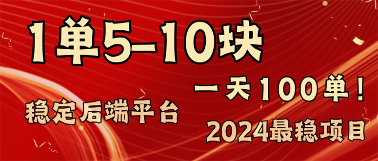 2024最稳赚钱项目，一单5-10元，一天100单，轻松月入2w+-心语项目网