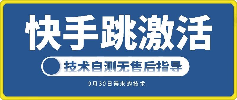 快手账号跳激活技术，技术自测-心语项目网