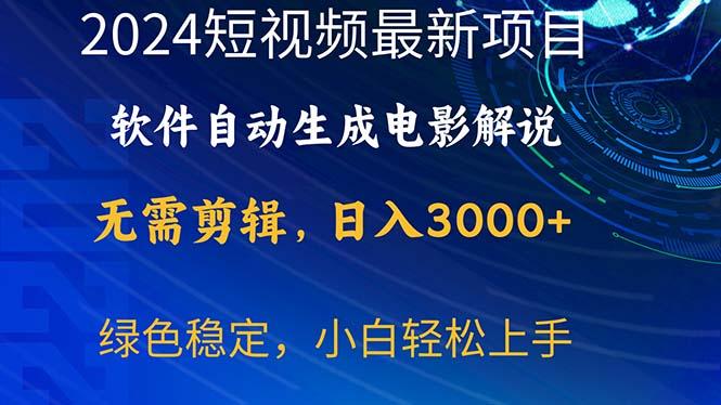 2024短视频项目，软件自动生成电影解说，日入3000+，小白轻松上手-心语项目网