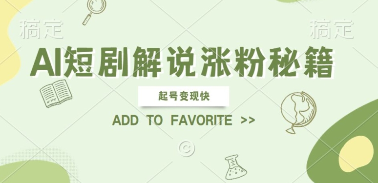 AI短剧解说涨粉，起号变现快， 操作简单，可以矩阵操作【揭秘】-心语项目网