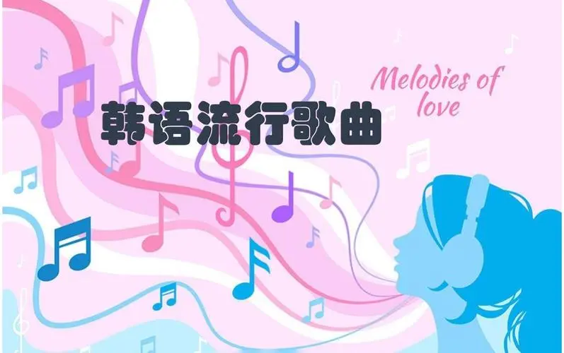 网易云韩语歌曲TOP200 mp3-心语项目网