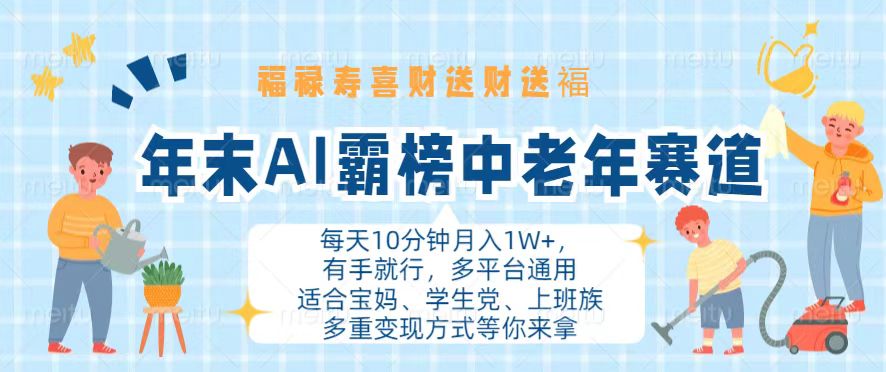 年末AI霸榜中老年赛道，福禄寿喜财送财送褔月入1W+，有手就行，多平台通用-心语项目网
