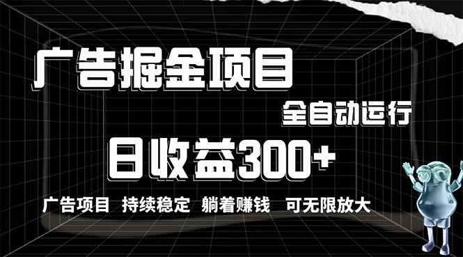 利用广告进行掘金，动动手指就能日入300+无需养机，小白无脑操作，可无…-心语项目网