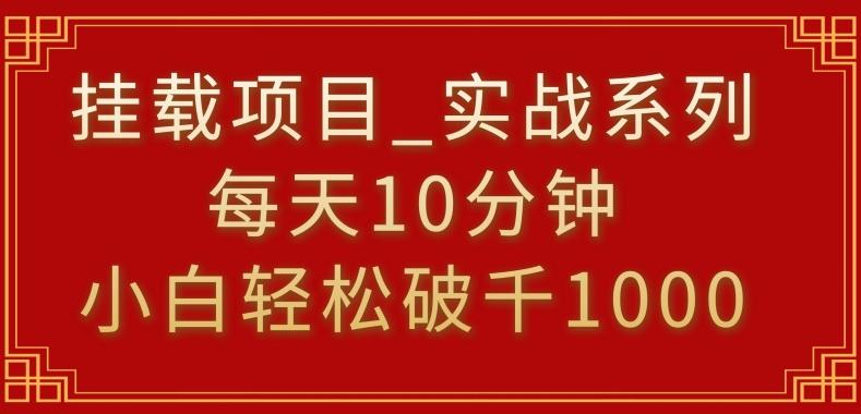 挂载项目，小白轻松破1000，每天10分钟，实战系列保姆级教程【揭秘】-心语项目网