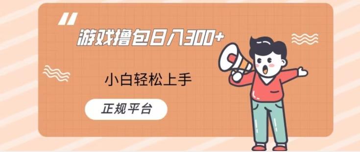 游戏撸包日入300，小白轻松上手，正规平台-心语项目网