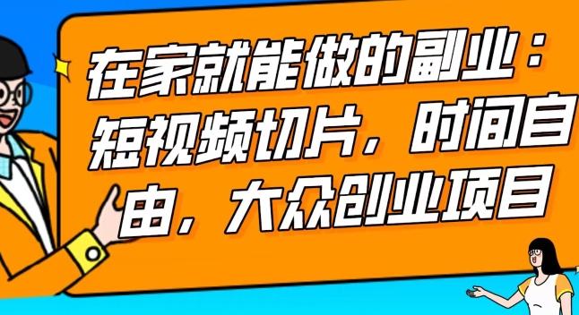 2024最强副业快手IP切片带货，门槛低，0粉丝也可以进行，随便剪剪视频就能赚钱-心语项目网