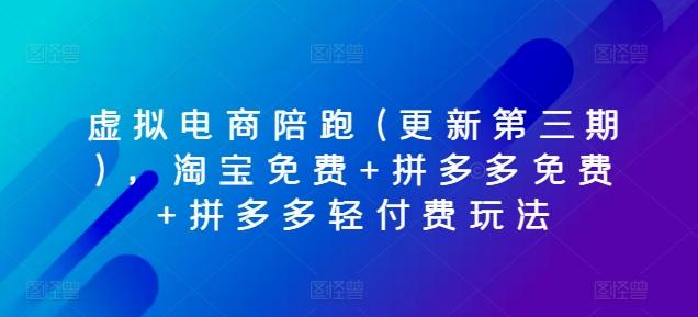 虚拟电商陪跑(更新第三期)，淘宝免费+拼多多免费+拼多多轻付费玩法-心语项目网
