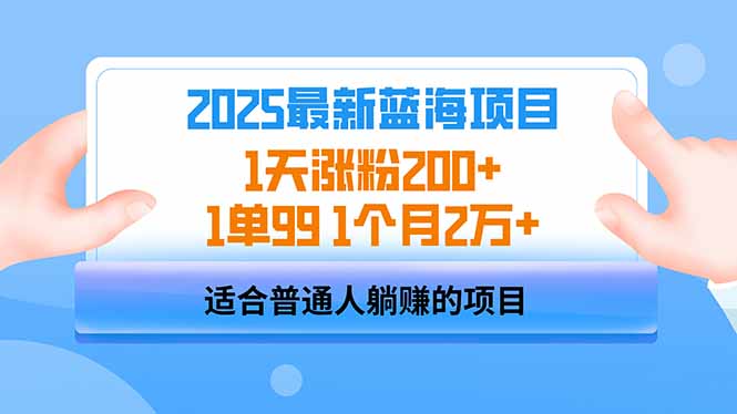 2025蓝海项目 1天涨粉200+ 1单99 1个月2万+-心语项目网